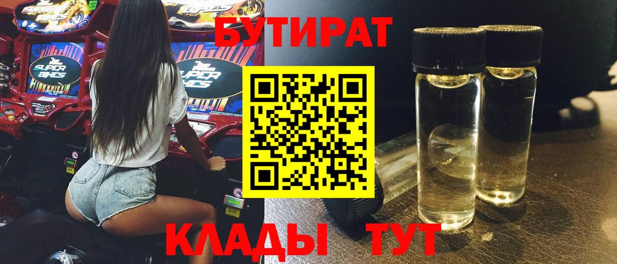 БУТИРАТ BDO 33%  Вход с VPN  Гурьевск 
