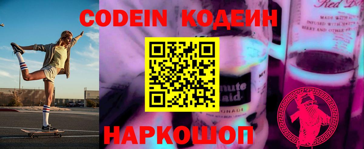 Кодеиновый сироп Lean Purple Drank  Вход с VPN  Кодеин Purple Drank  Гурьевск 